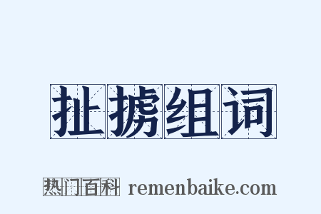 扯掳组词是什么意思的图片